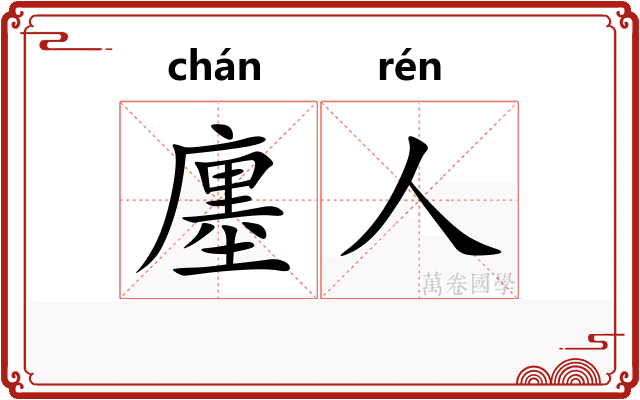 廛人