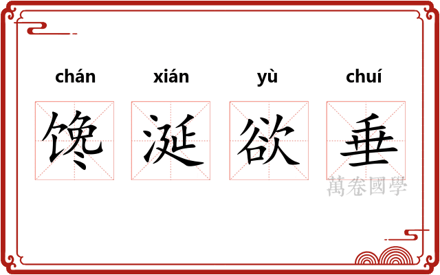 馋涎欲垂