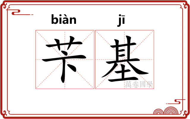 苄基