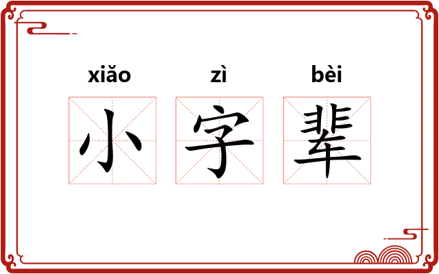 小字辈