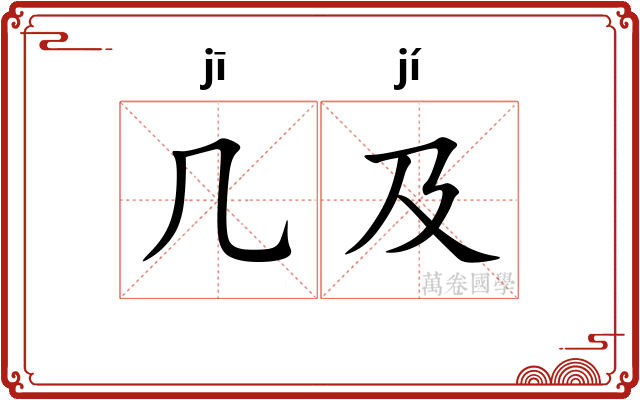 几及