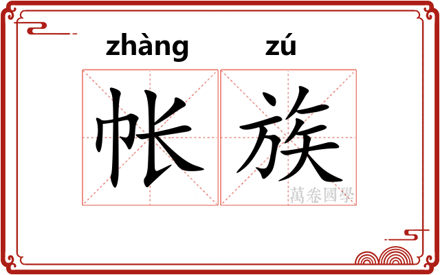 帐族