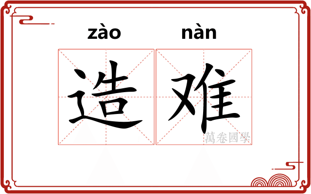 造难