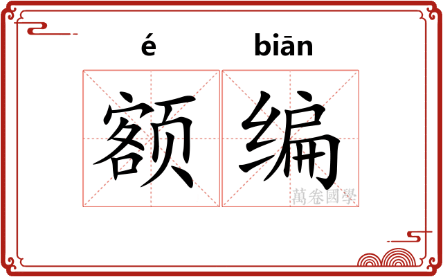 额编