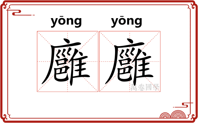 廱廱