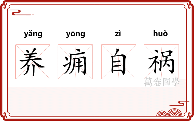 养痈自祸