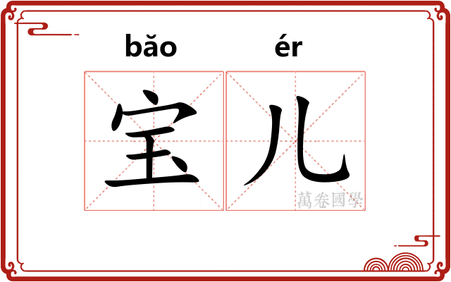 宝儿