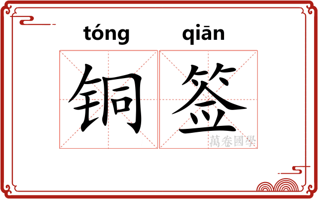 铜签