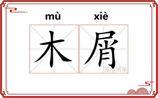 木屑