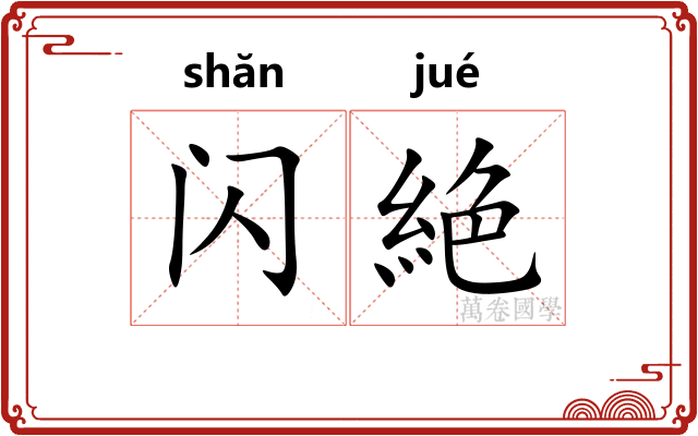 闪絶