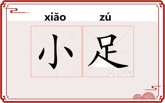 小足 小足