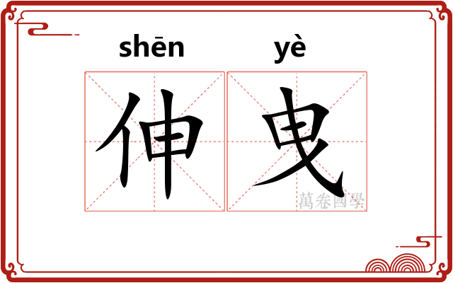 伸曳