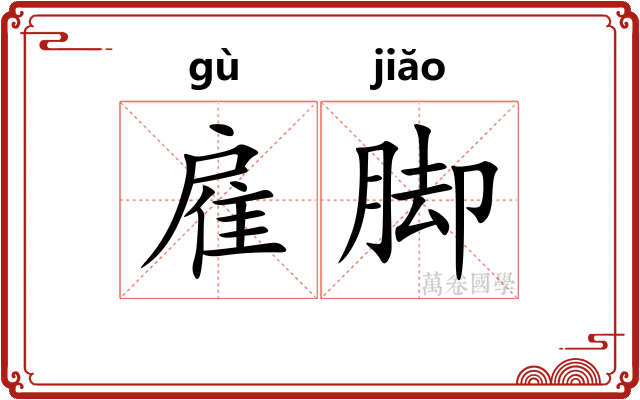 雇脚