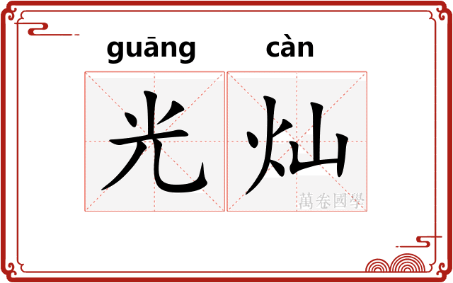 光灿