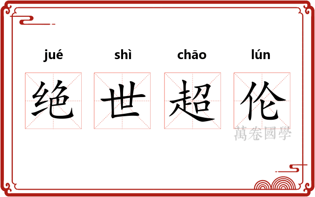绝世超伦