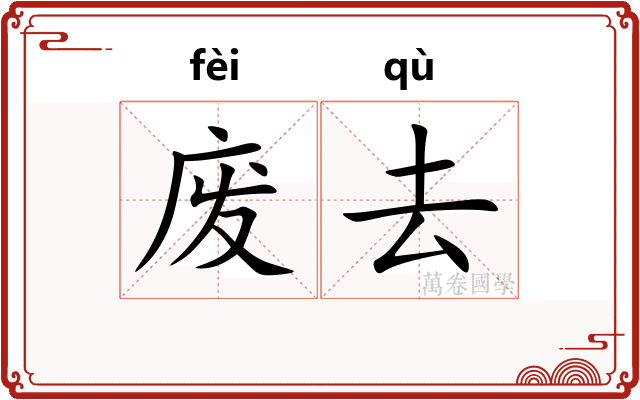 废去