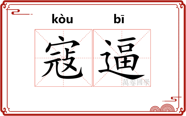 寇逼