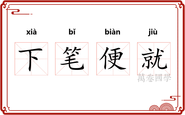 下笔便就