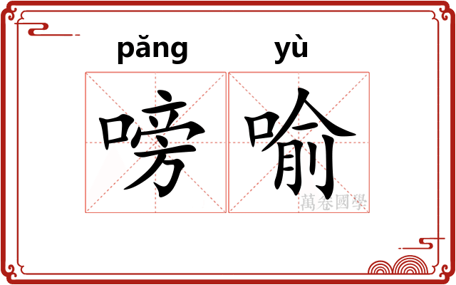 嗙喻