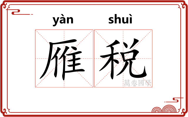 雁税