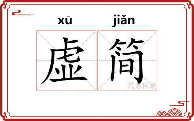 虚简