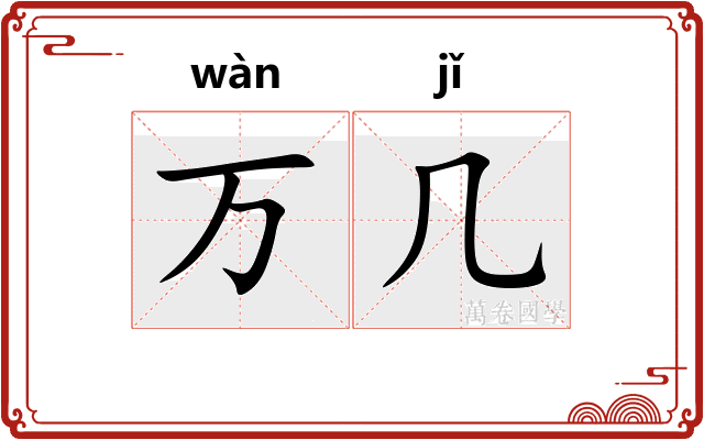 万几
