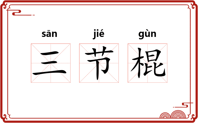 三节棍