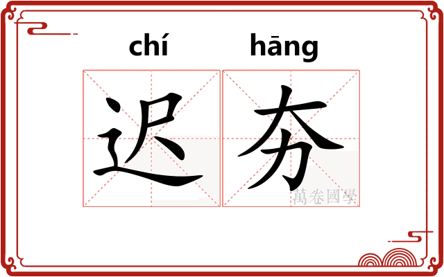 迟夯