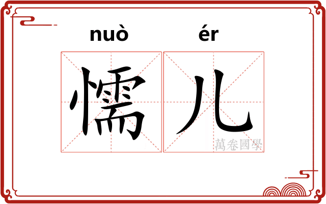 懦儿
