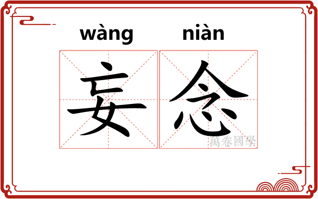 妄念