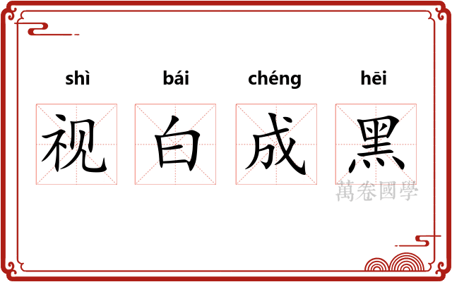视白成黑