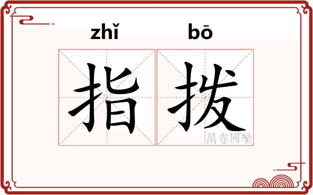 指拨