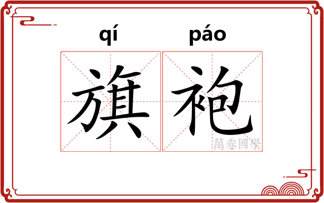 旗袍