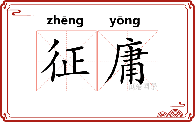 征庸