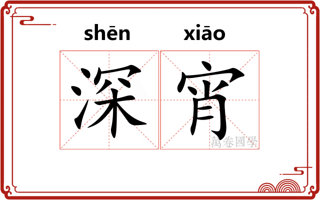 深宵
