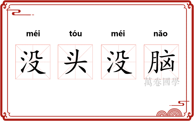 没头没脑
