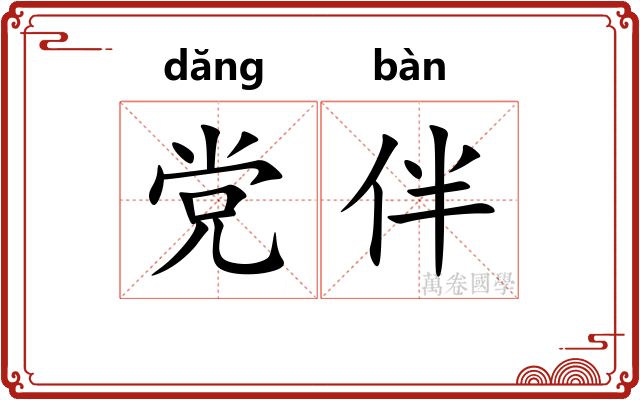 党伴