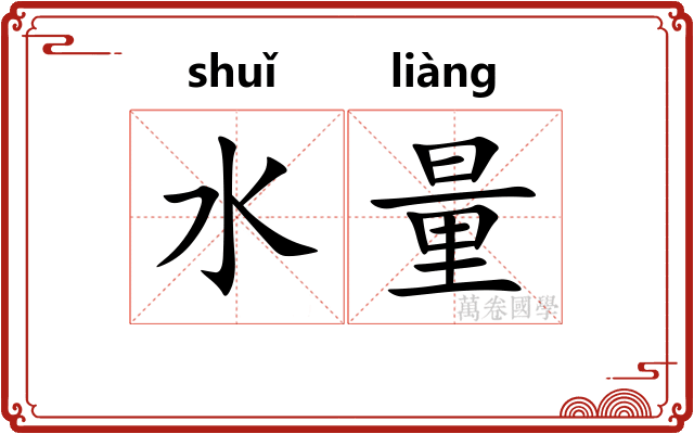 水量