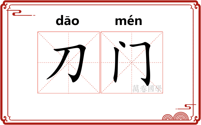 刀门 刀门