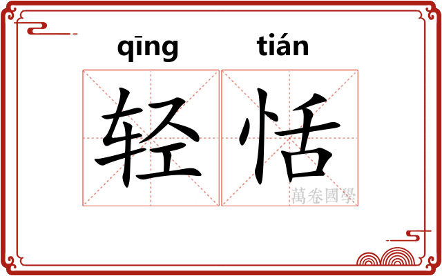 轻恬