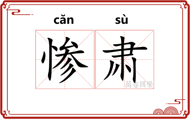 惨肃