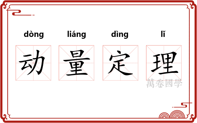动量定理