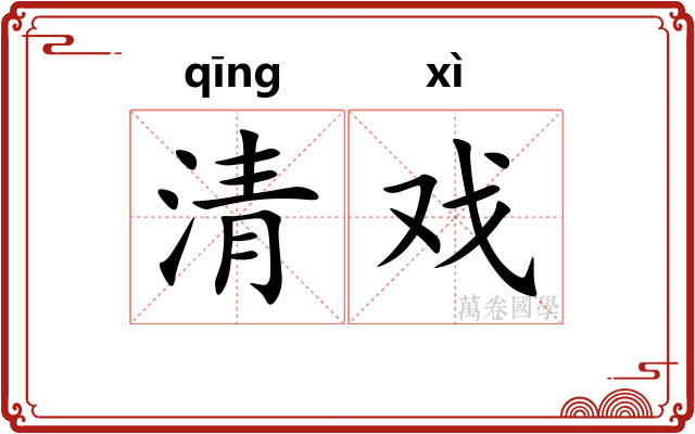 清戏
