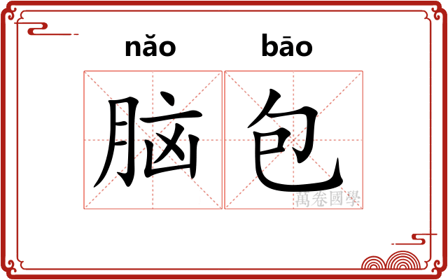 脑包