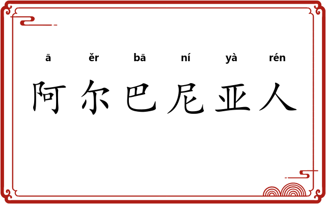 阿尔巴尼亚人