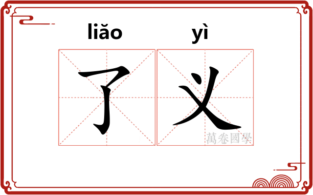 了义
