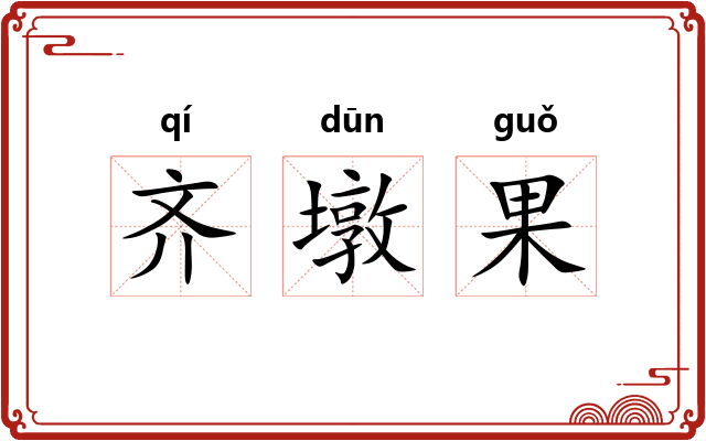 齐墩果 齐墩果