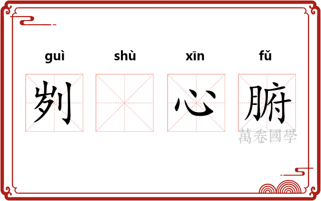 刿𬬸心腑
