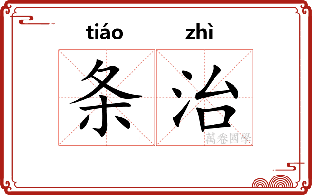 条治