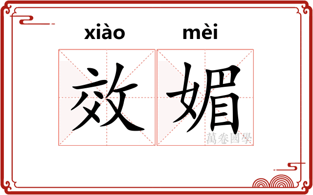 效媚